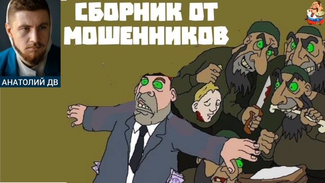 Анатолий ДВ. СБОРНИК ОТ МОШЕННИКОВ