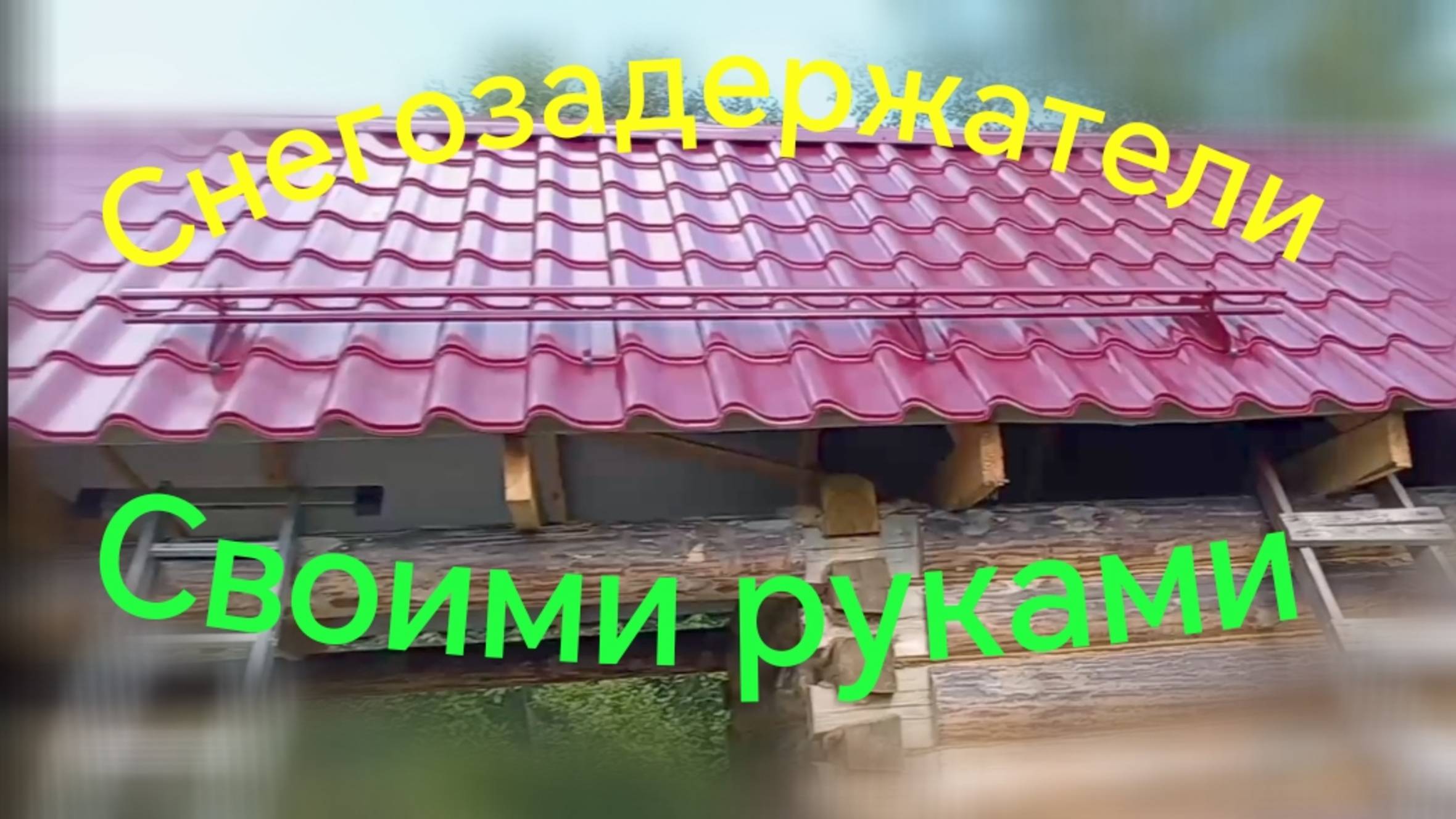 Установка снегоулавливателей своими руками /// Монтаж снегозадержателей самостоятельно