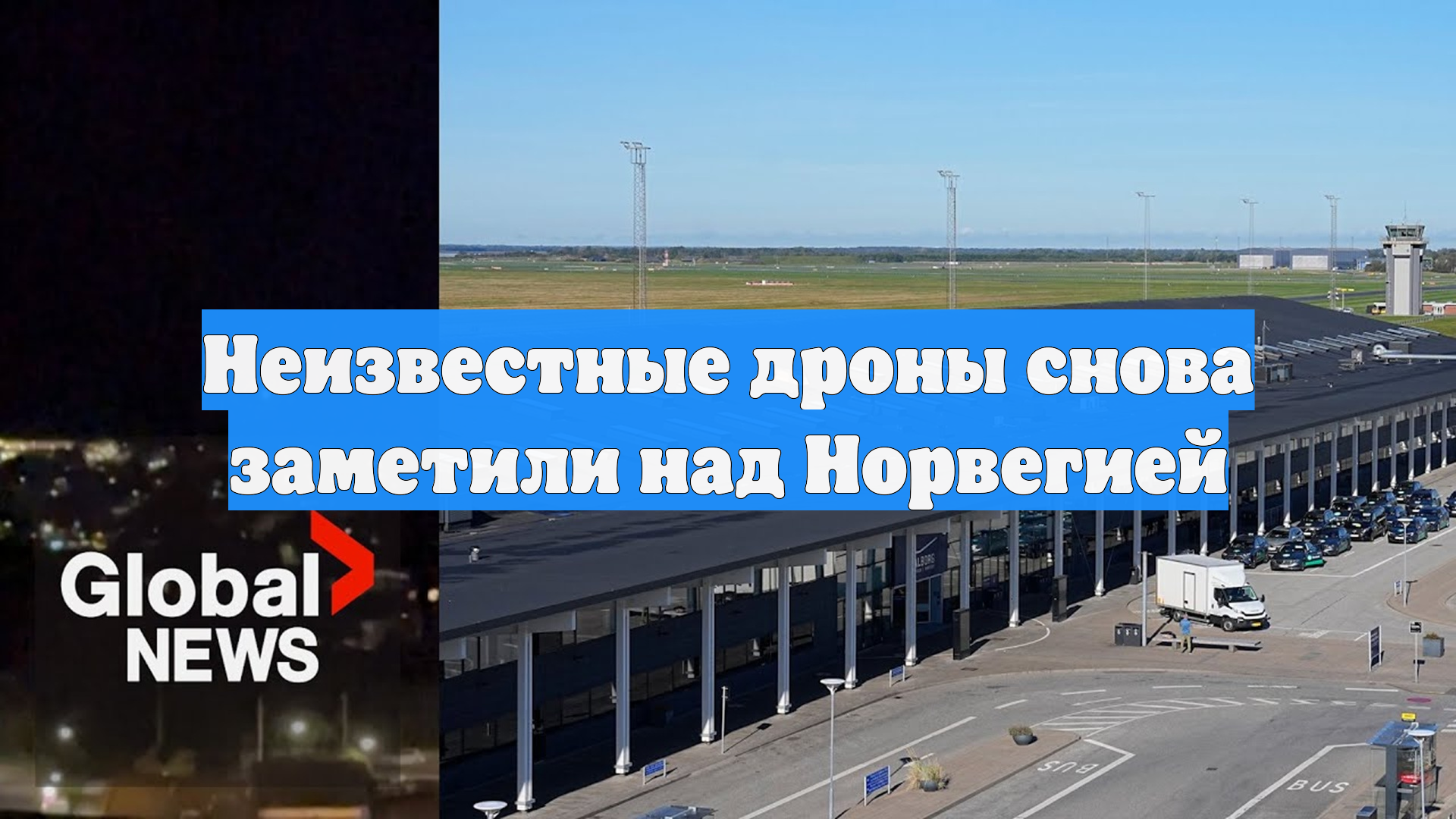 Неизвестные дроны снова заметили над Норвегией