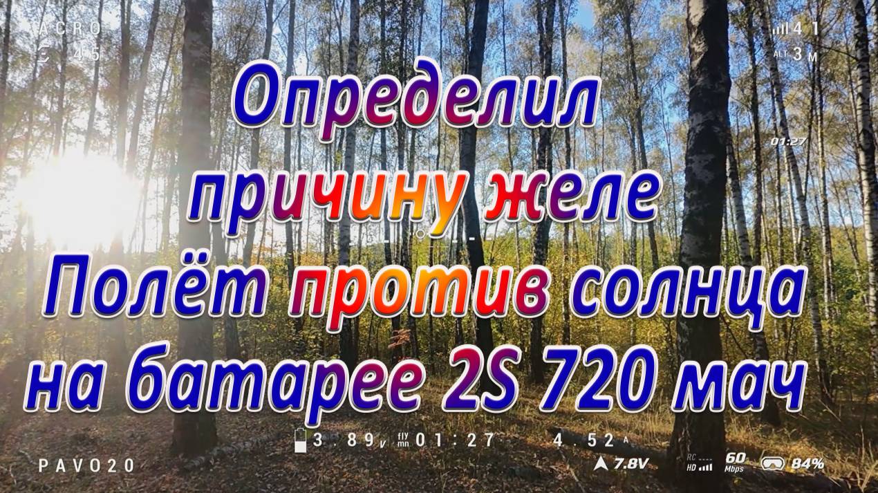 Определил причину желе \ Полёт на батарее 2S 720 против солнца