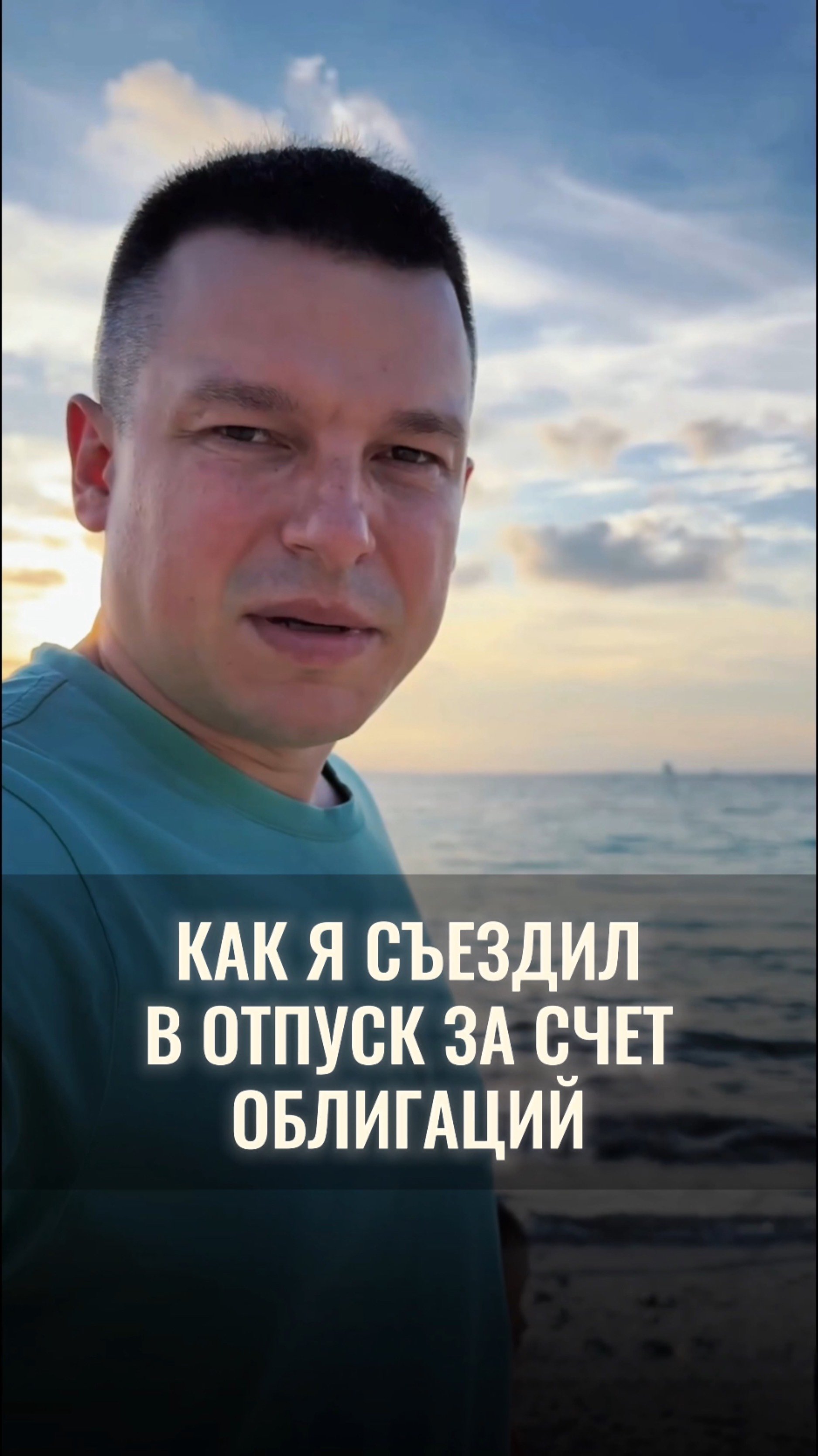 Как я съездил в отпуск за счёт облигаций