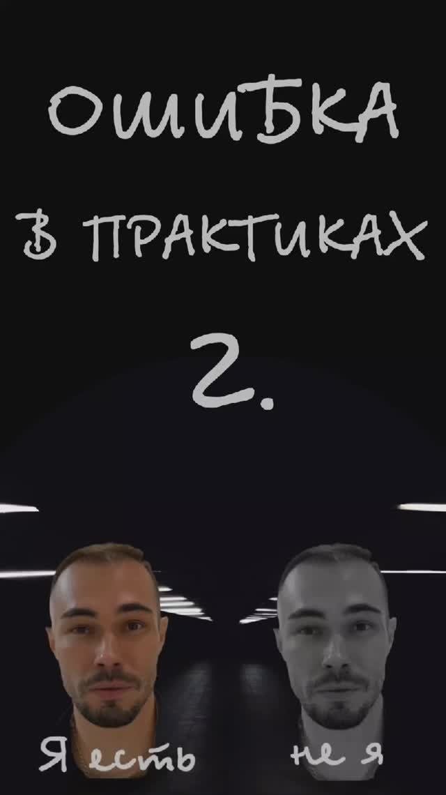 Ошибка в практике самоосознавания 2.