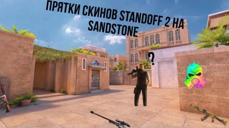 Standoff 2 прятки скинов на карте Sandstone