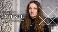 Стихии и 4 цели жизни. Классификации гороскопа. Как выполнить предназначение? Урок джйотиш