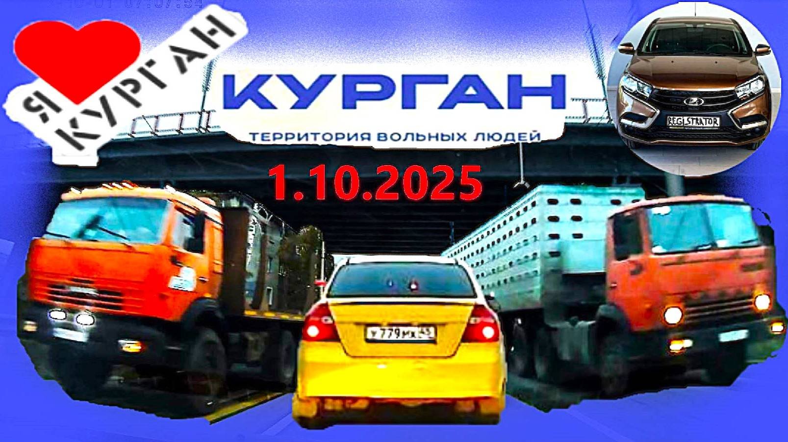 РЕГИСТРАТОР КУРГАН 1.10.2025  Достоевского Автозаводская