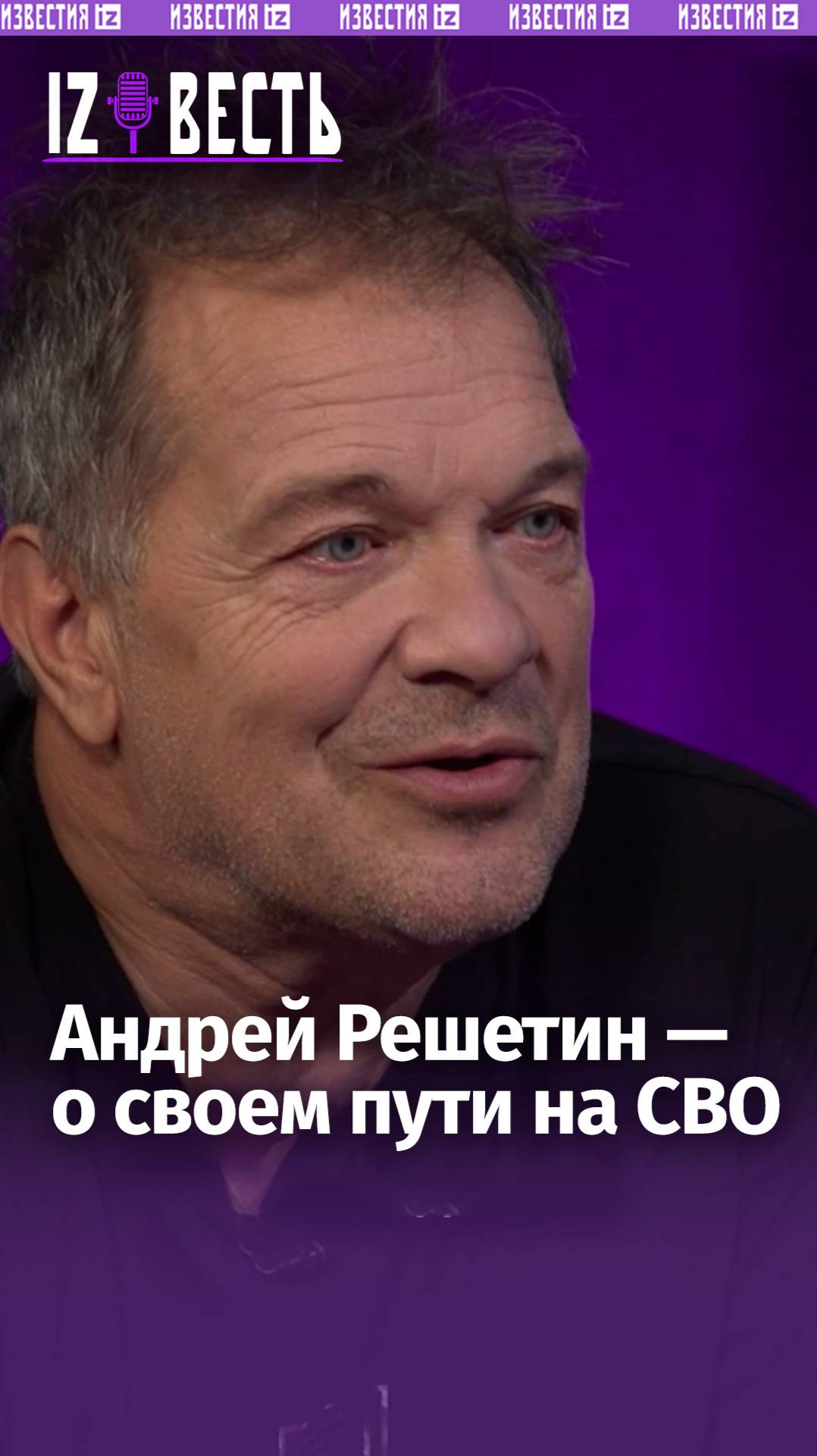Андрей Решетин — о своем решении уйти на СВО: "Оно дало возможность жить дальше" / “Известь”