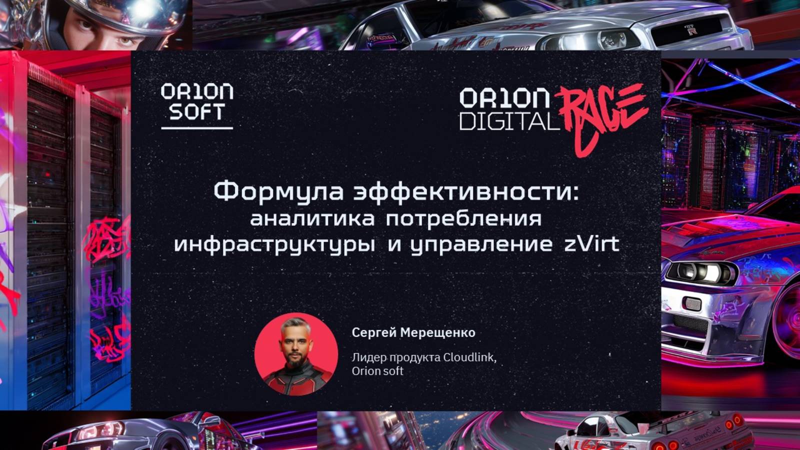 Формула эффективности: аналитика потребления инфраструктуры и управление zVirt. Сергей Мерещенко