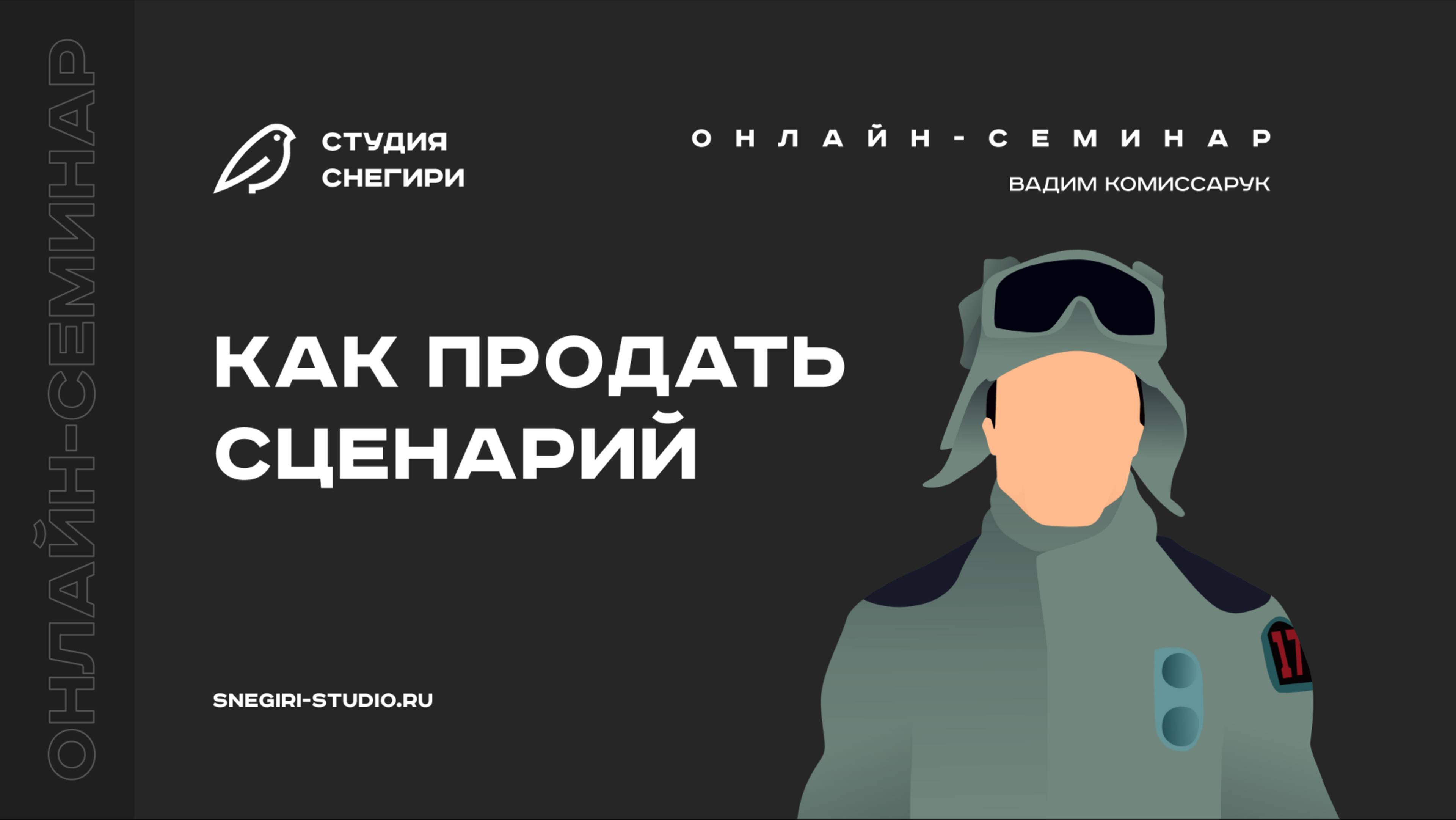 Как продать сценарий. Семинар для сценаристов, писателей и режиссеров.