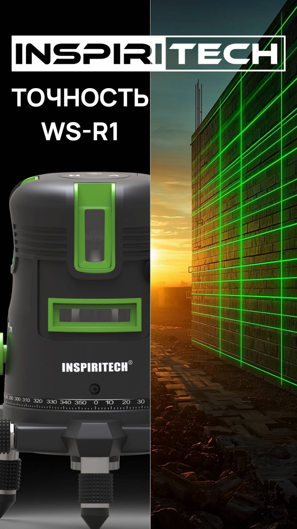 Идеальная горизонталь с WS-R1: точная регулировка для безупречных результатов.