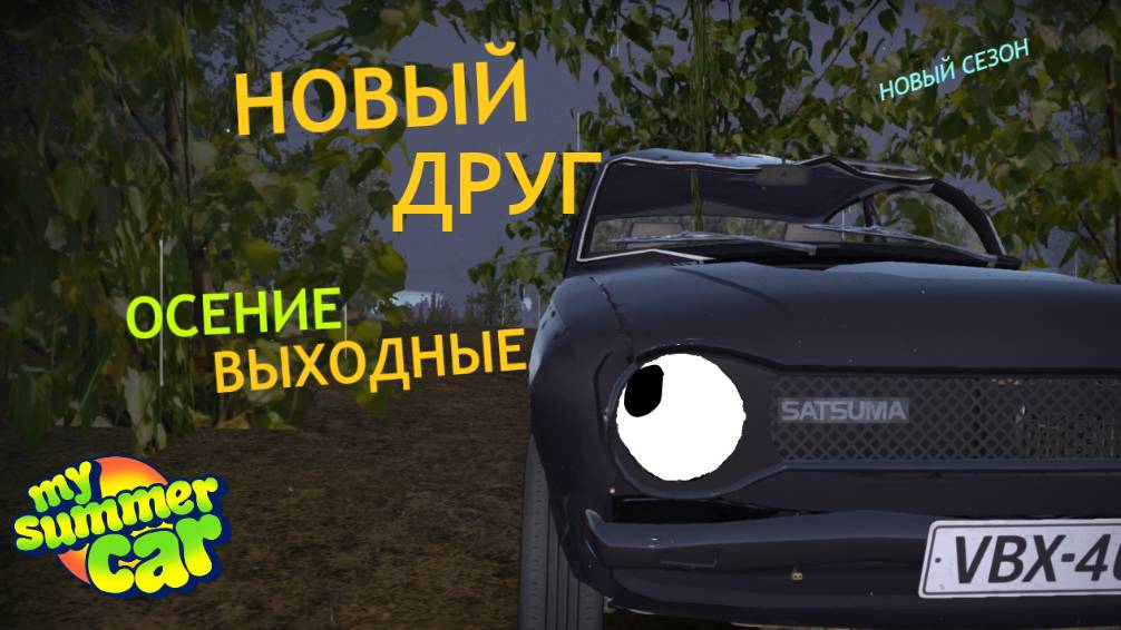 НОВЫЙ ДРУГ | ОСЕНИЕ ВЫХОДНЫЕ 2 | MY SUMMER CAR