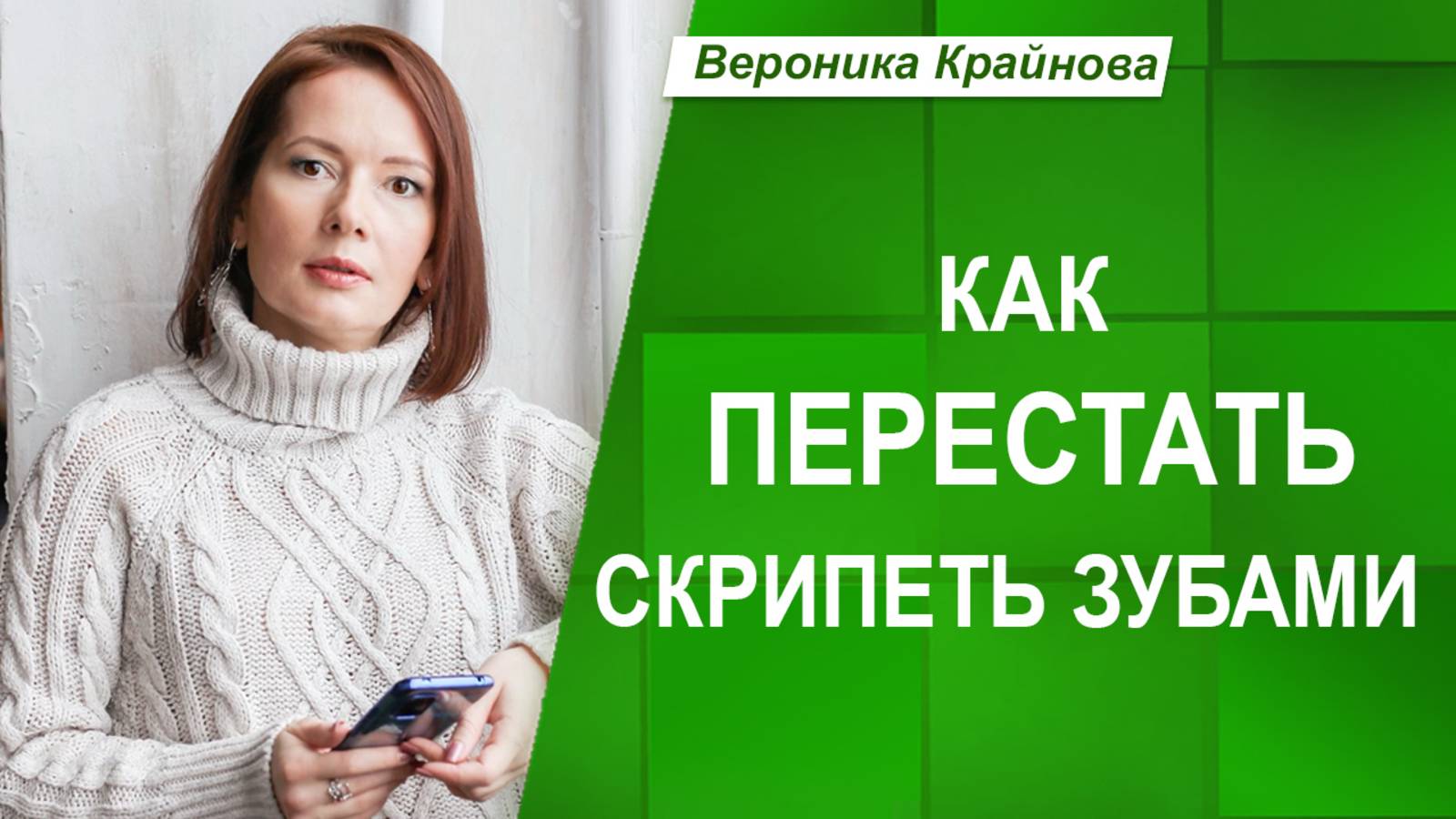 Причины БРУКСИЗМА. Как перестать СКРИПЕТЬ ЗУБАМИ