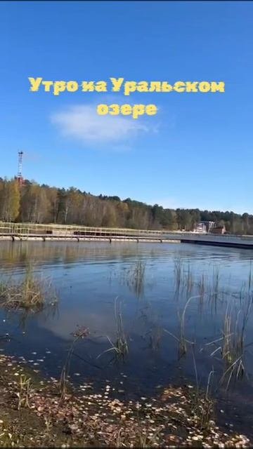 Утро на Уральском озере Еланчик.