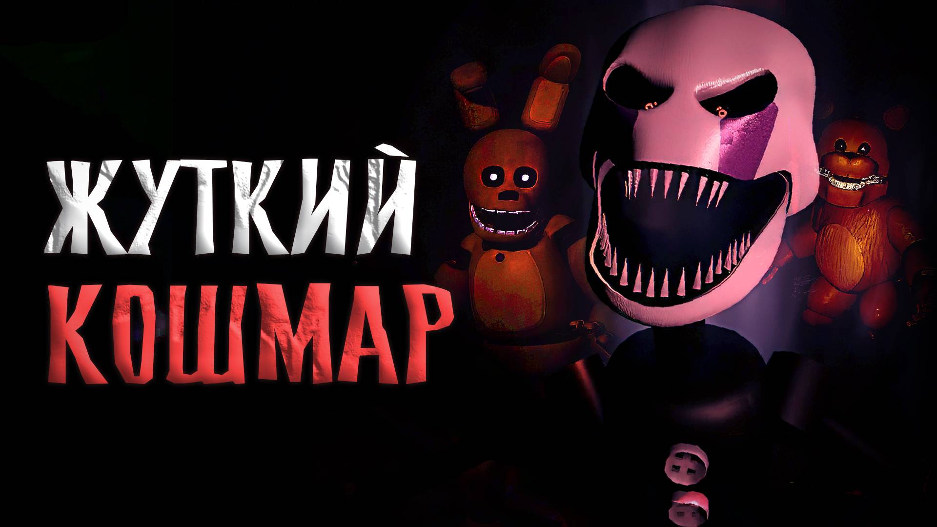 Ночной КОШМАР в 5 НОЧЬ и КОНЦОВКА ! / Those Nights At Fredbear's 2015 Remake Demo #4