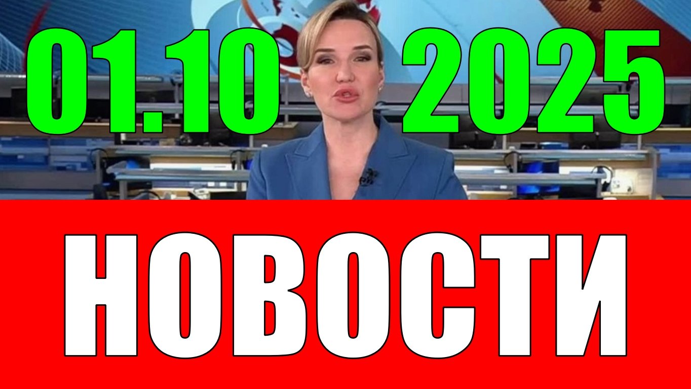 Новости 1 октября 2025 года (2)