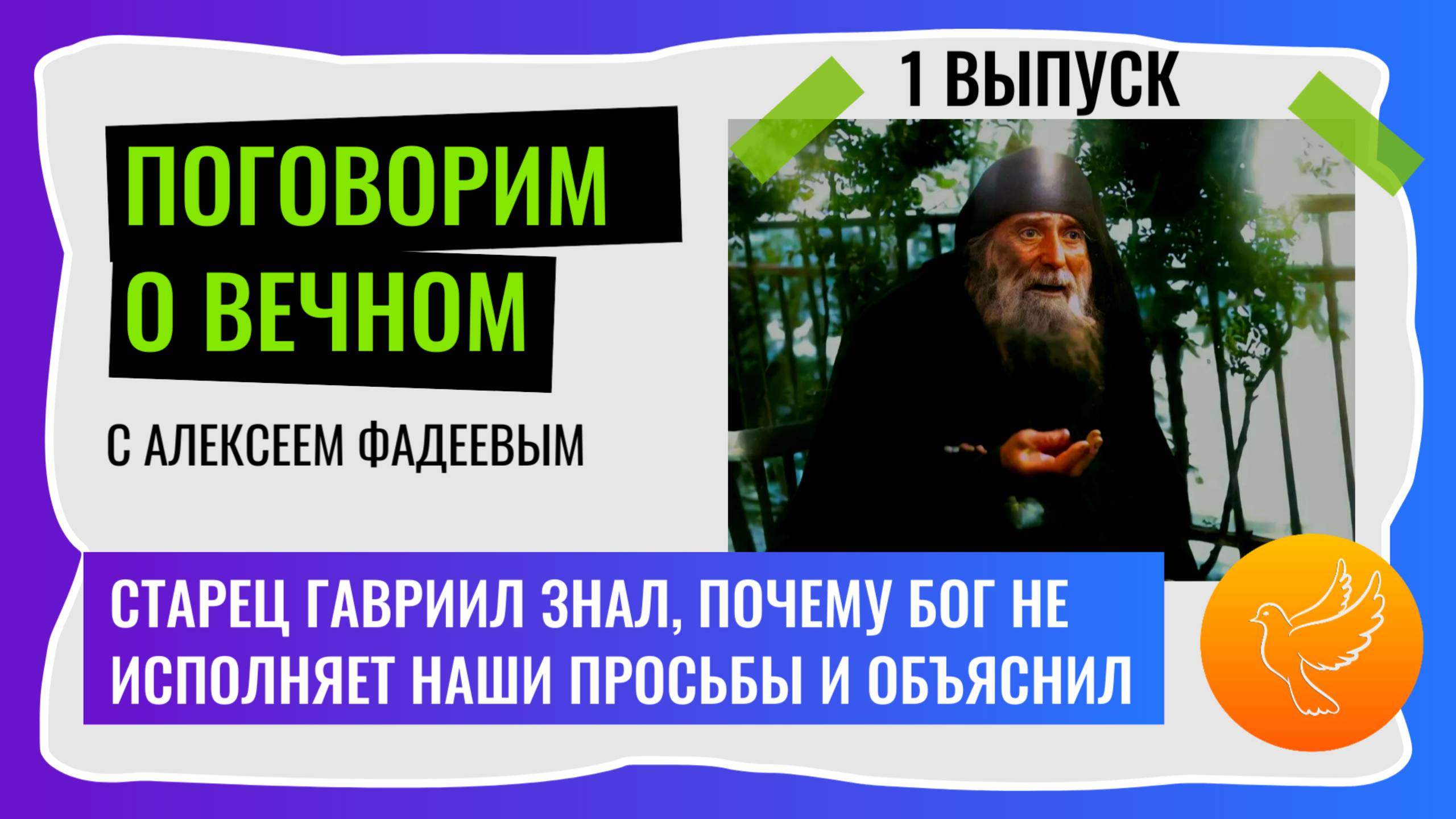 Почему Бог не исполняет наших просьб? Отвечает старец Гавриил Ургебадзе. Поговорим о вечном. 1выпуск