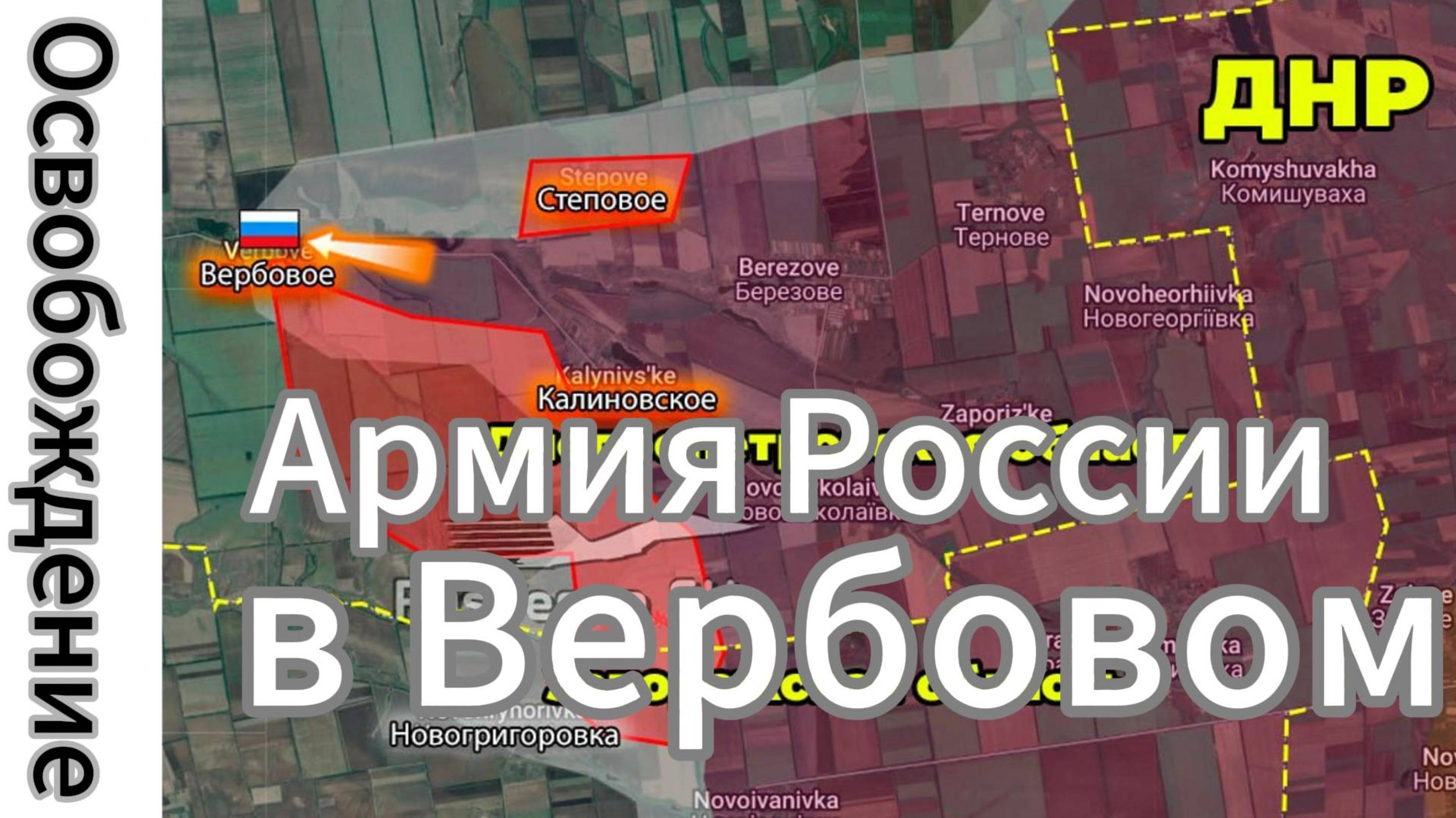 Армия России освободила Вербовое Днепропетровской области