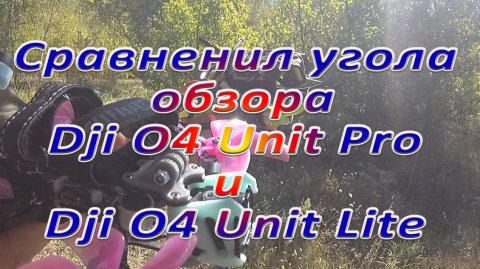 Сравнение по ощущениям угол обзора O4 Unit Pro O4 Unit Lite