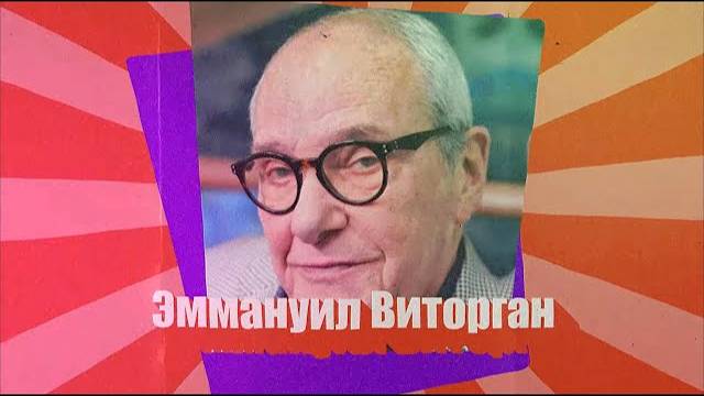 ЭММАНУИЛ ВИТОРГАН // Еврейский патриарх русского кино