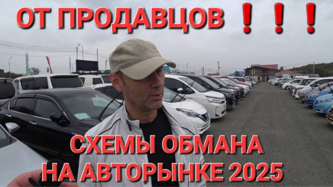 СХЕМЫ ОБМАНА НА АВТОРЫНКЕ ОТ ПРОДАВЦОВ, ВЛАДИВОСТОК 2025, ЦЕНЫ ВИДЕО СЕГОДНЯ