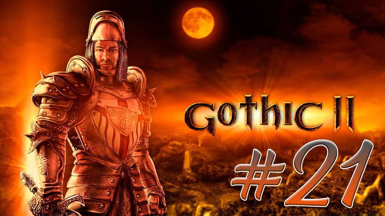 Gothic 2: Night of the Raven Готика 2 21. Пропавшие люди. Боязнь Торлофа людей в черном