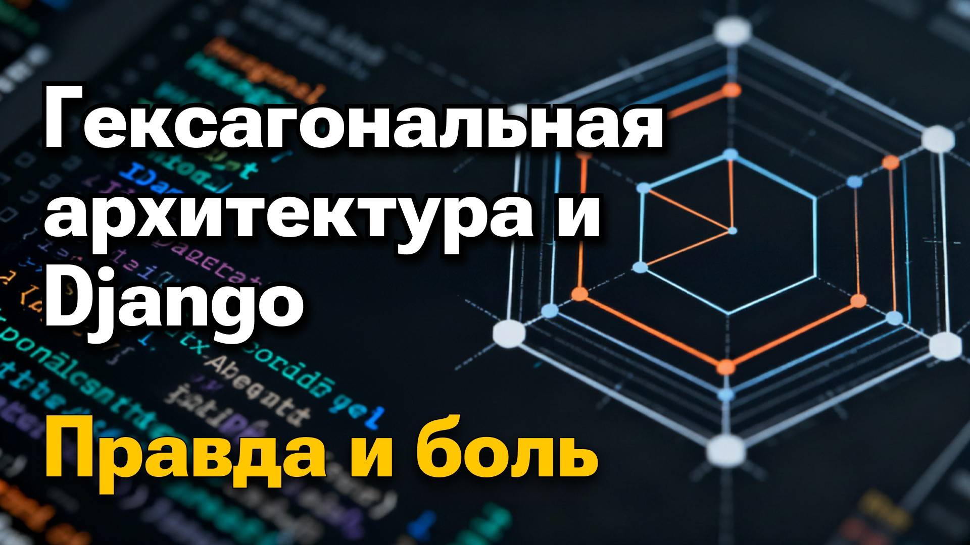 Неужели гексагональная архитектура в Django — это миф? | Михаил Омельченко