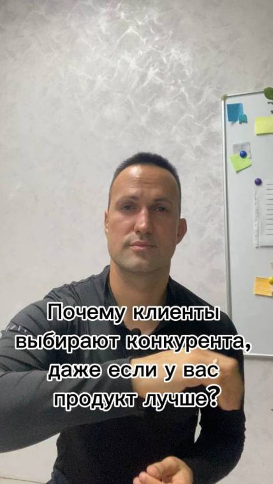Почему клиенты выбирают конкурента, даже если у вас продукт лучше