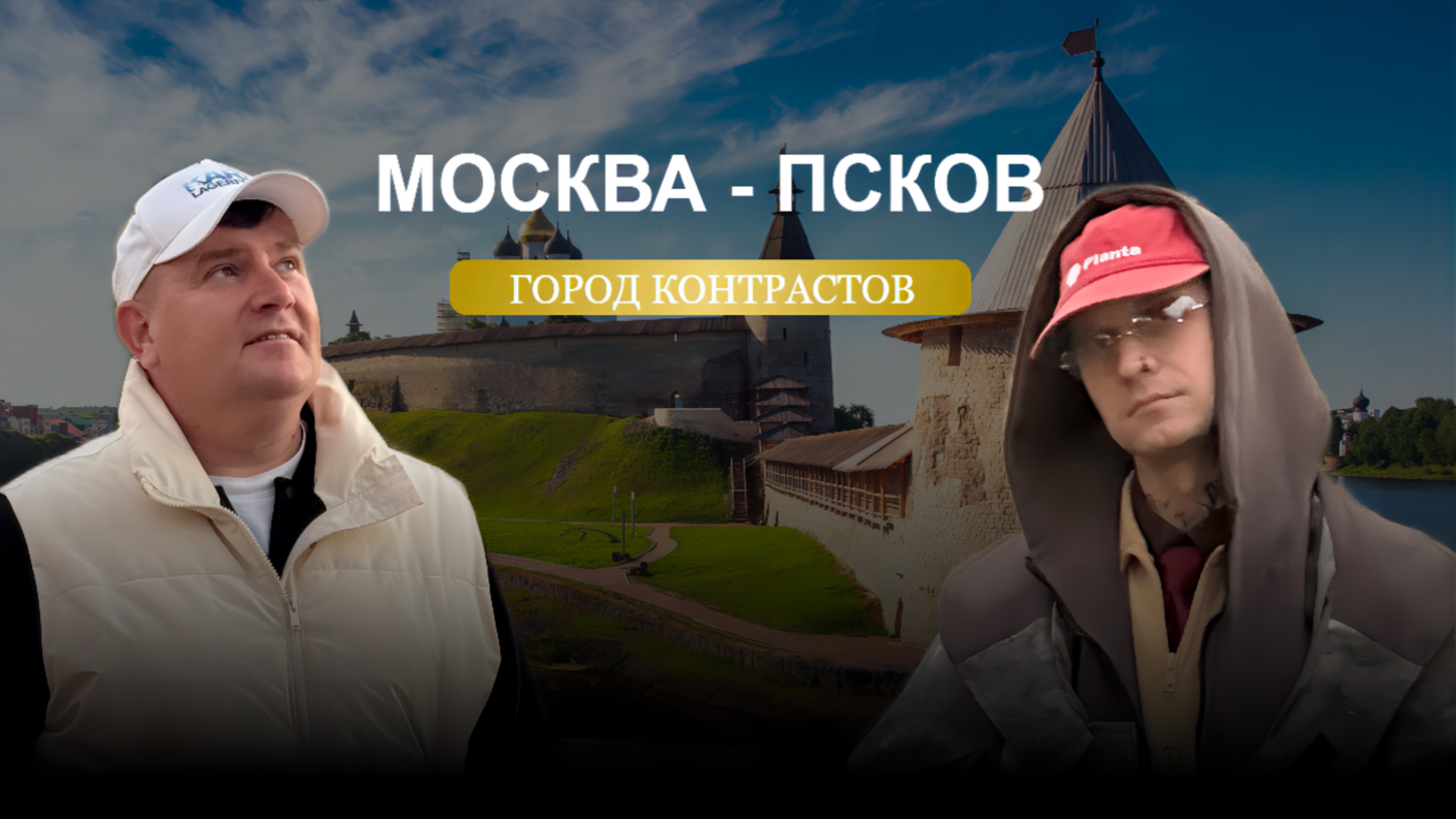 VLOG: Псков. Выбор площадки под ивент.