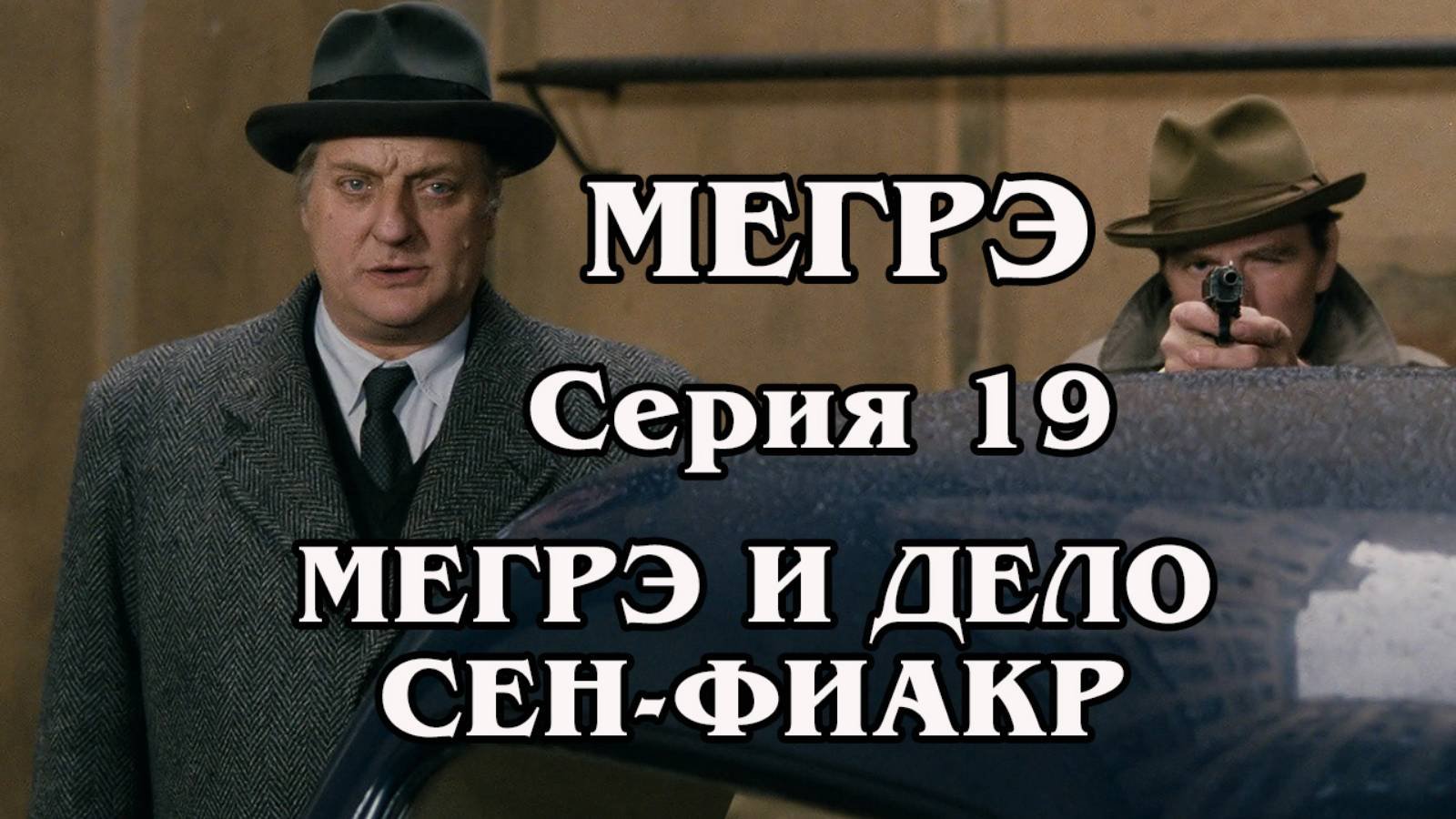 Мегрэ. Серия19