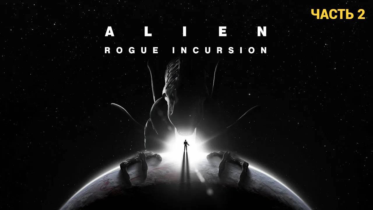 Alien: Rogue Incursion Evolved Edition - Первый Взгляд - Часть 2