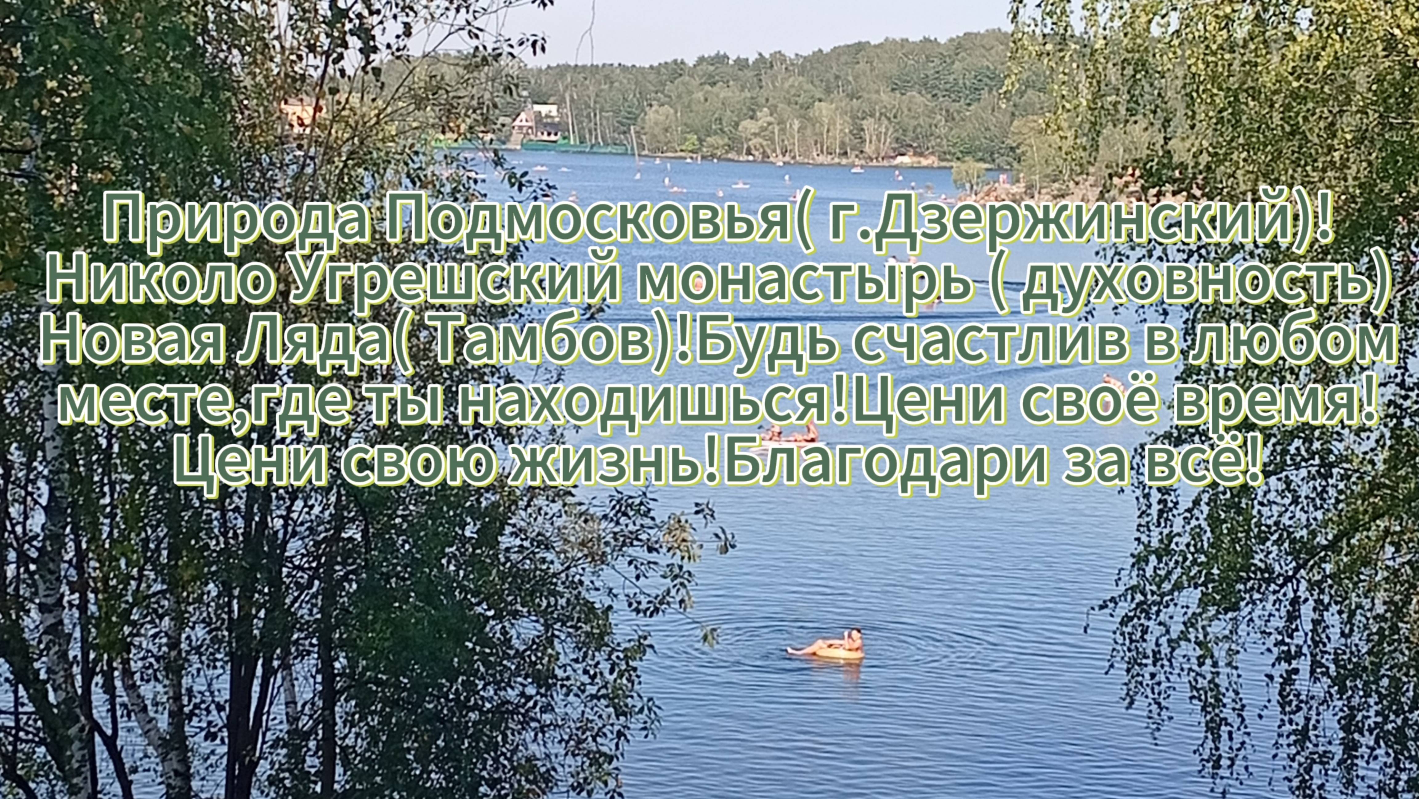 Природа Подмосковья(Дзержинский)!Николо Угрешский монастырь!Новая Ляда!Будь счастлив всегда и везде!