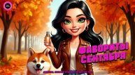 🤎ФАВОРИТЫ СЕНТЯБРЯ🤎ПАРФЮМ И УХОД