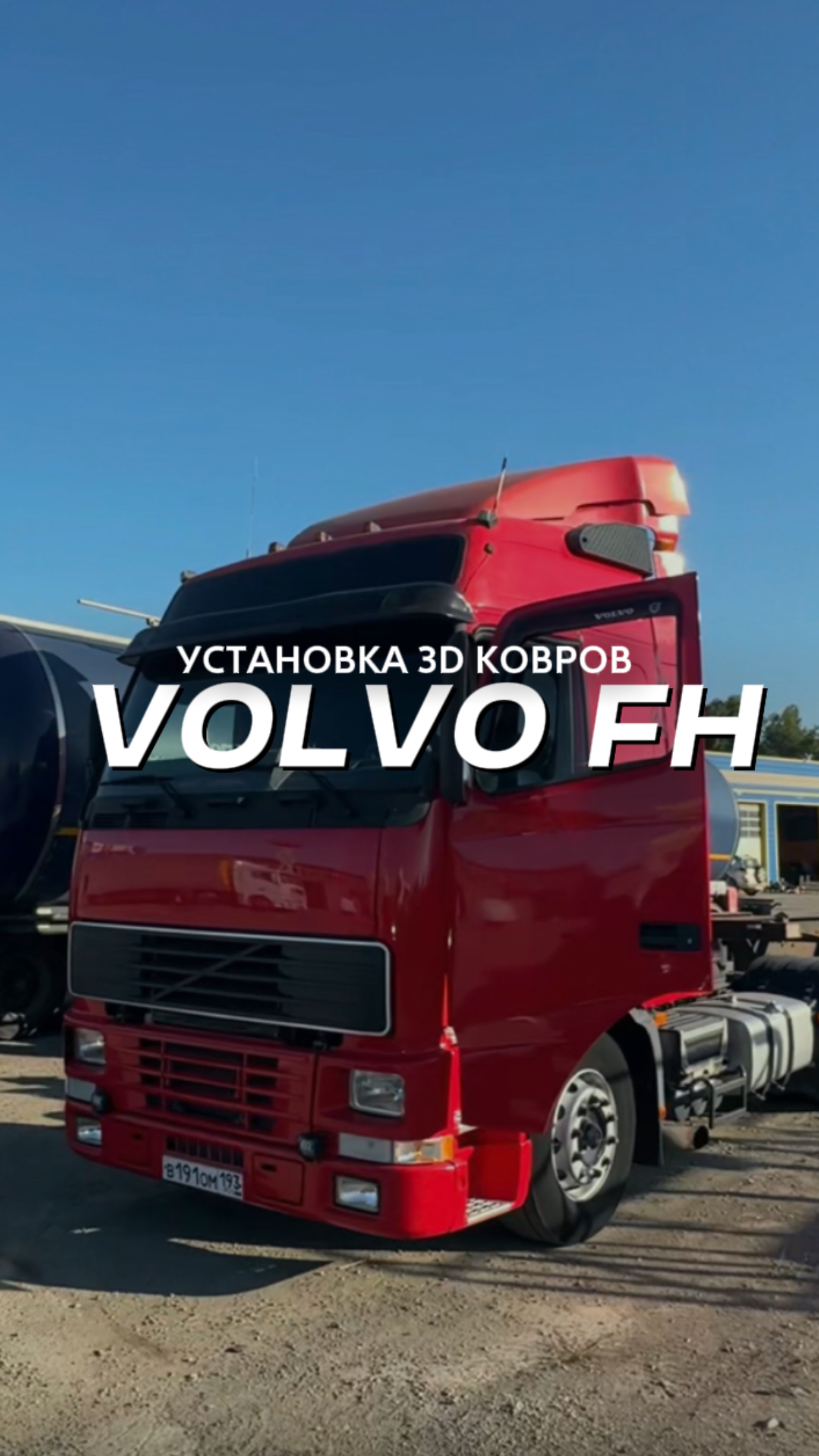 Установка 3D-ковриков XMATS на Volvo FH #volvo #дальнобой #3dковрики
