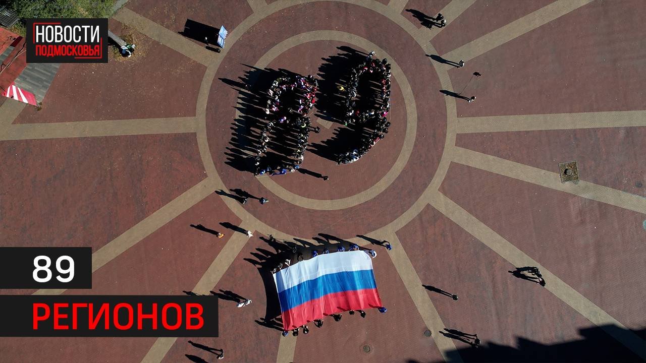 В Балашихе прошёл флешмоб «89 регионов России» в честь годовщины присоединения Донбасса и Новороссии