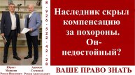 Наследник скрыл компенсацию за похороны. Он- недостойный? #ВашеПравоЗнать
