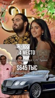 "Когда любовь измеряется миллионами: самые роскошные свадебные подарки в истории"