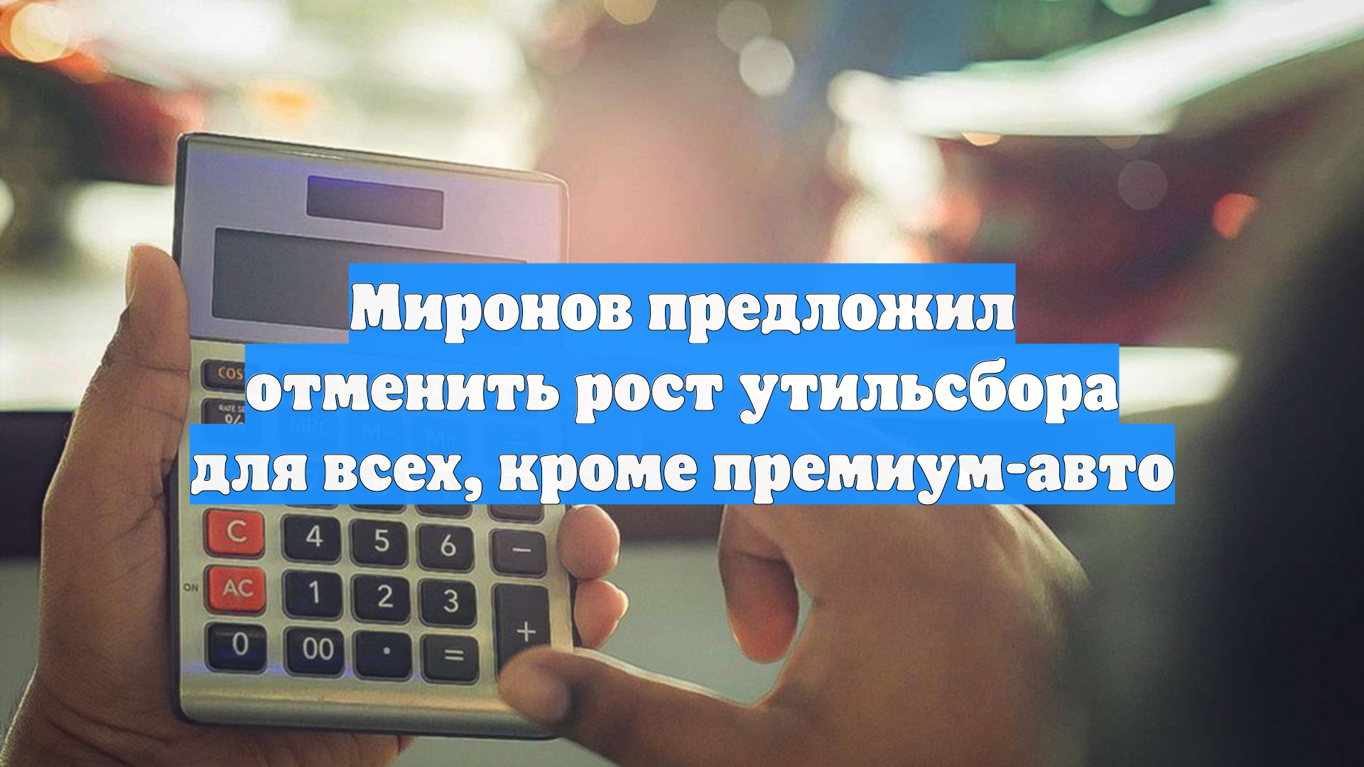 Миронов предложил отменить рост утильсбора для всех, кроме премиум-авто