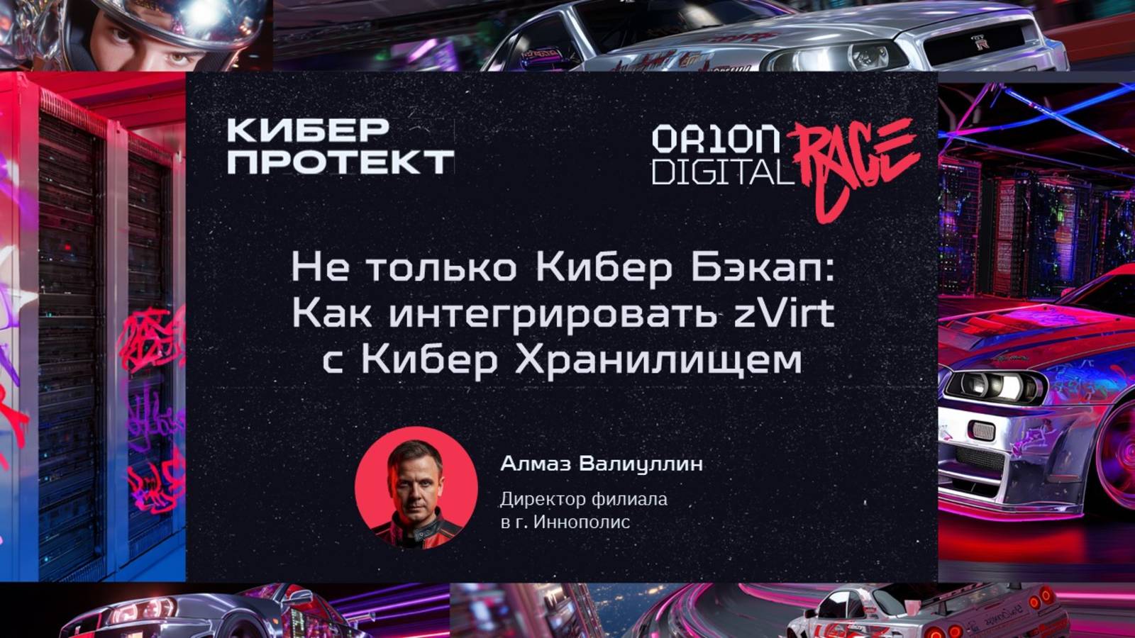 Не только Кибер Бэкап: как интегрировать zVirt с Кибер Хранилищем. Алмаз Валиуллин