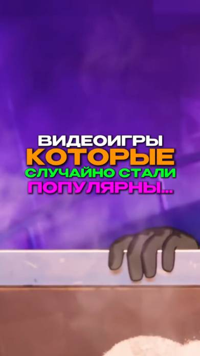 ИГРЫ, КОТОРЫЕ СЛУЧАЙНО СТАЛИ ПОПУЛЯРНЫ!!!