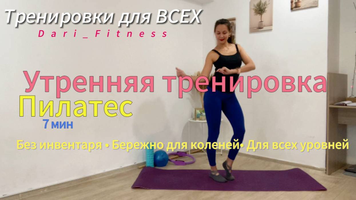 7мин УТРЕННЯЯ ТРЕНИРОВКАТренировка на все телоБез инвентаряТренировка на каждый день для ВСЕХ