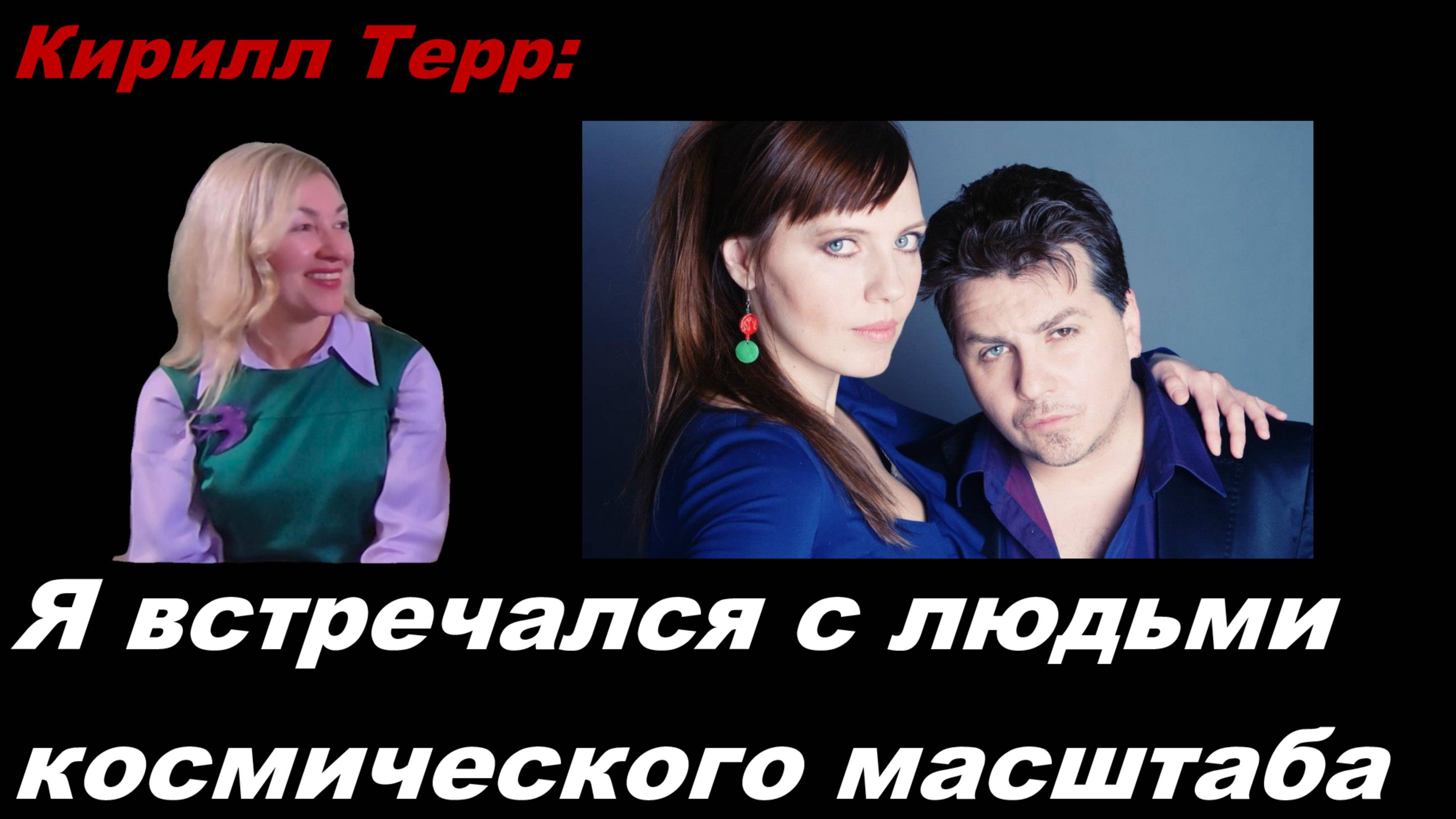 Кирилл Терр: Жизнь сталкивала меня с людьми космического масштаба