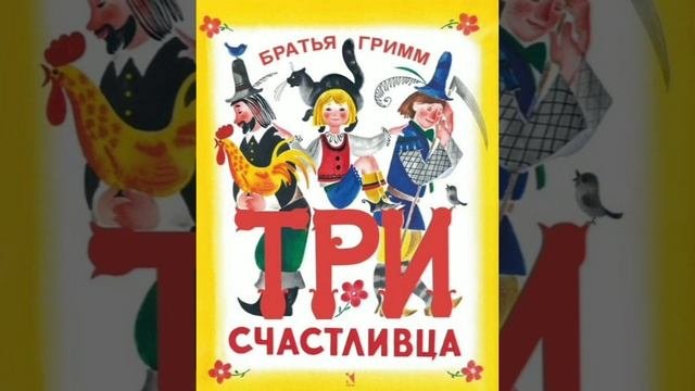 Три счастливца. Братья Гримм, перевод с немецкого.