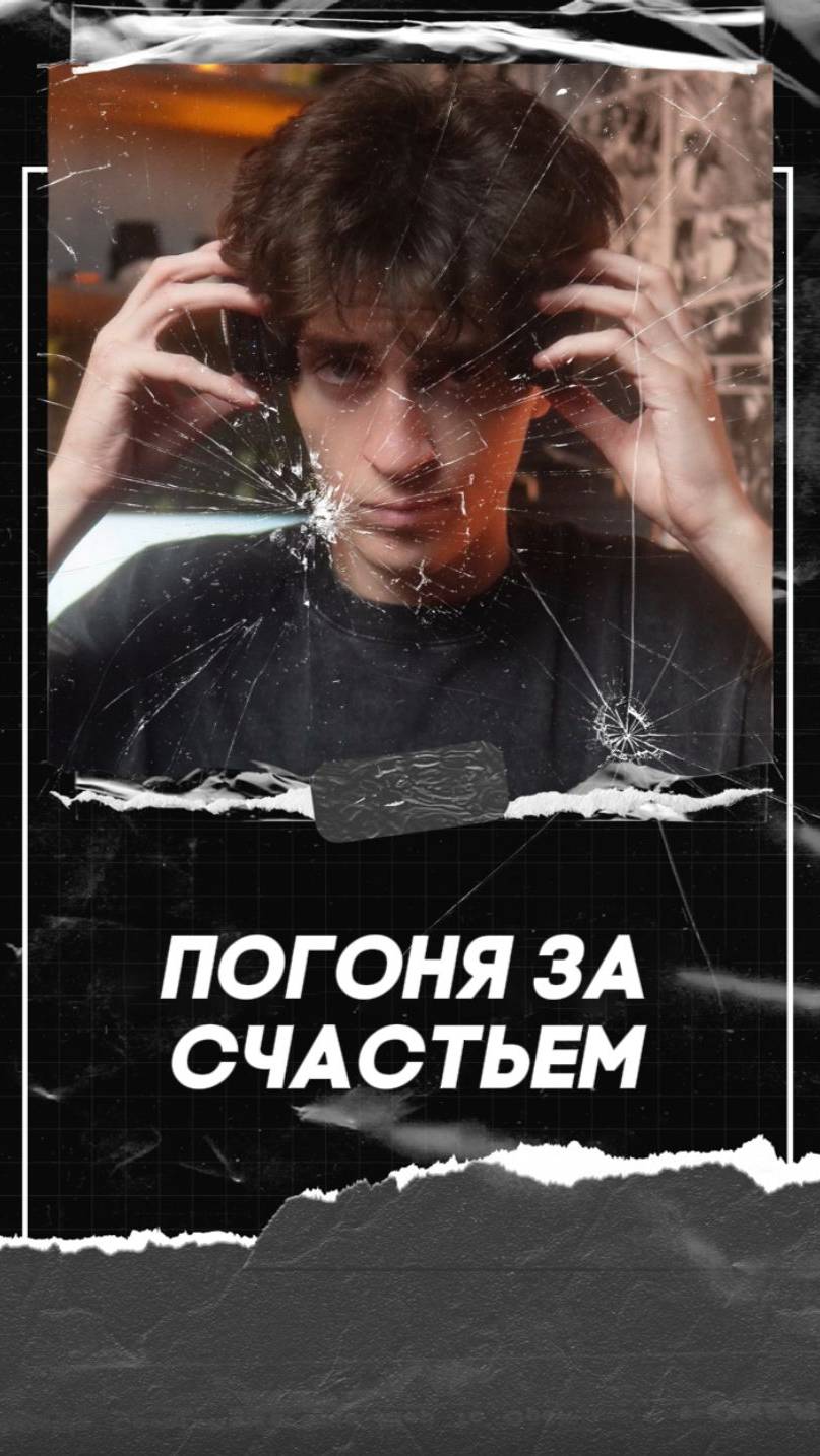 в погоне за счастьем