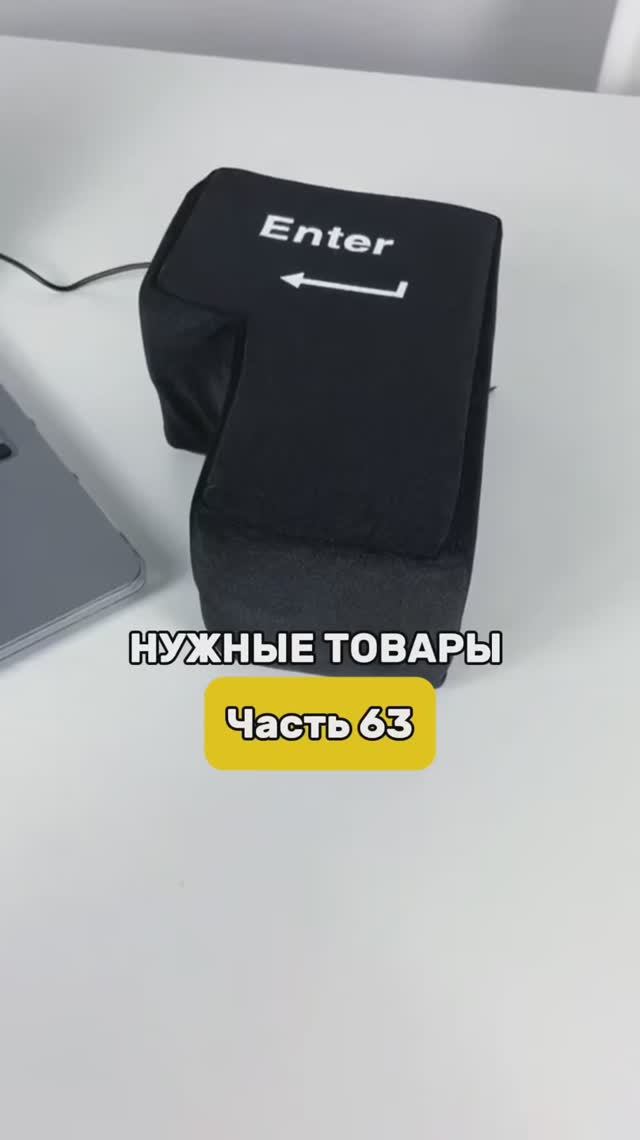 Гигантская USB-клавиша Enter для снятия стресса. Подойдет для WB? #товары #антистресс