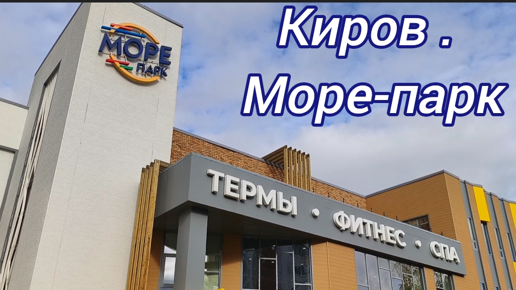 Киров.Море-парк