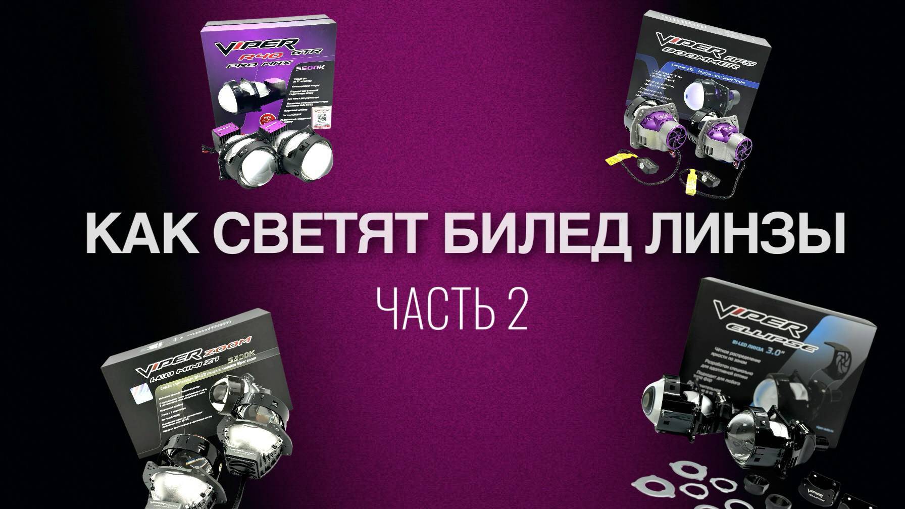 Как светят би лед линзы Вайпер  часть 2