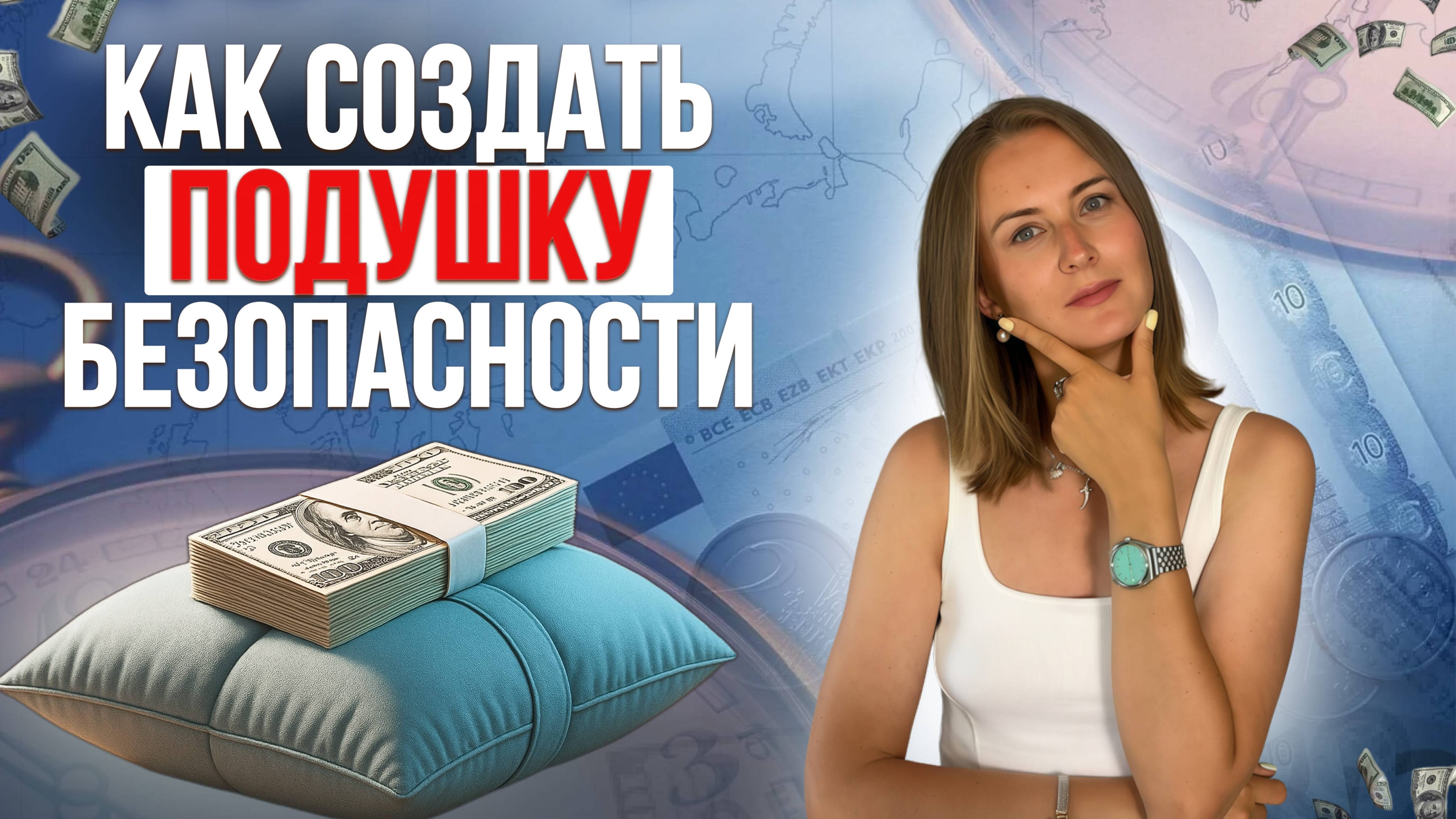 ФИНАНСОВАЯ ПОДУШКА БЕЗОПАСНОСТИ: как накопить и жить без тревоги?