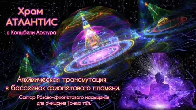 Медитация в секторе “Алхимической трансмутации в бассейнах Фиолетового  пламени_
