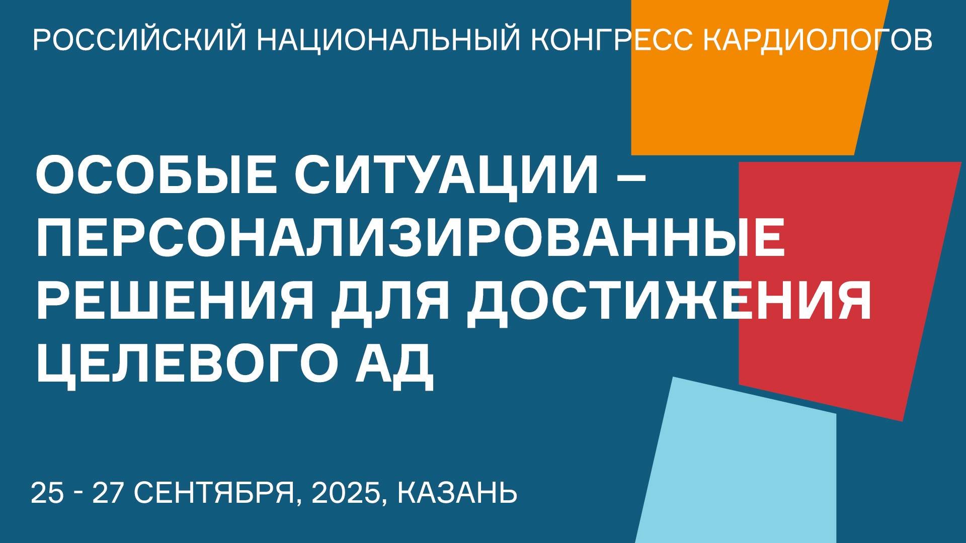 ОСОБЫЕ СИТУАЦИИ  ПЕРСОНАЛИЗИРОВАННЫЕ РЕШЕНИЯ ДЛЯ ДОСТИЖЕНИЯ ЦЕЛЕВОГО АД