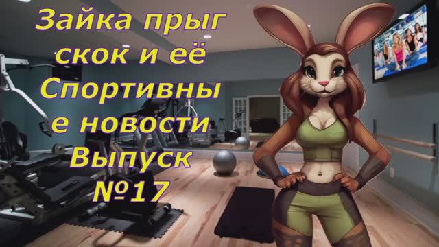 Зайка прыг скок и её Спортивные новости Выпуск 17