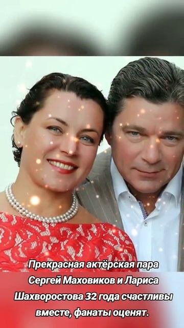 Жизнь за минуту,Сергей Маховиков и Лариса Шафоростова